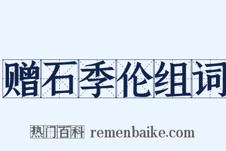 赠石季伦组词是什么意思的图片